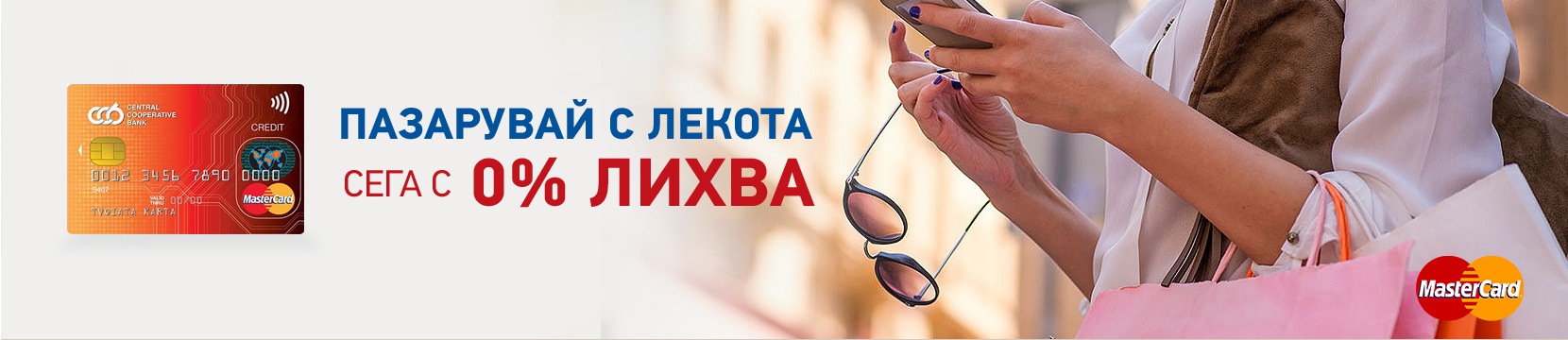 Пазарувай с лекота