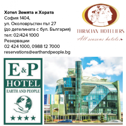 Хотел Земята и хората