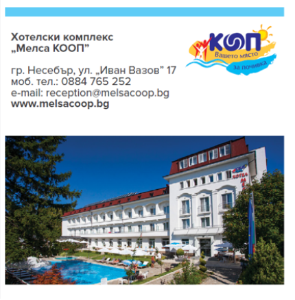 Хотелски комплекс Мелса КООП