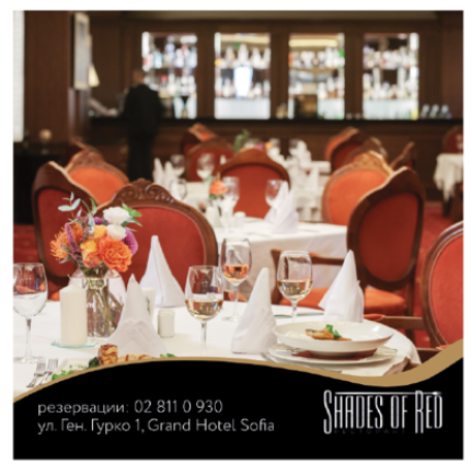 ресторант Shades of Red Grand Hotel Sofia
