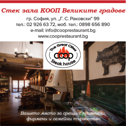 Стек зала КООП Великите градове