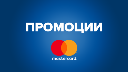 Промоции с Mastercard