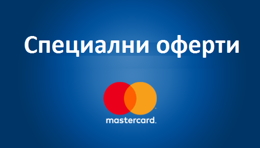 Оферти от Mastercard