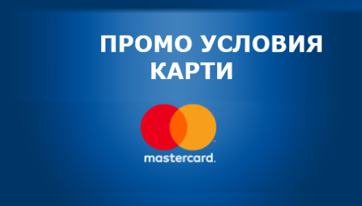 Карти с промоционални условия