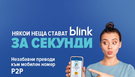 НЕЗАБАВНИ ПЛАЩАНИЯ ПО МОБИЛЕН НОМЕР BLINK P2P