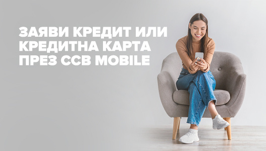 Онлайн заявка за кредит или кредитна карта през CCB Mobile