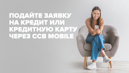 Подайте заявку на кредит или кредитную карту онлайн через CCB Mobile