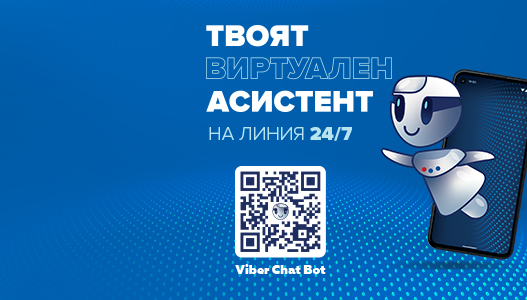 БАНКОВ ЕЛЕКТРОНЕН АСИСТЕНТ VIBER CHAT BOT